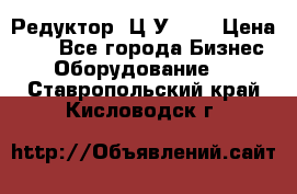 Редуктор 1Ц2У-100 › Цена ­ 1 - Все города Бизнес » Оборудование   . Ставропольский край,Кисловодск г.